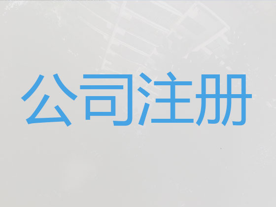 靖江公司注册-财务代理记账